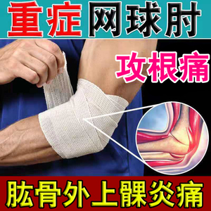 网球肘炎膏专用贴