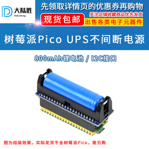 大陆胜树莓派Raspberry Pi PICO锂电池扩展板 不间断电源UPS模块