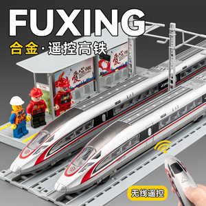 高铁玩具火车合金复兴号遥控动车模型玩具车仿真和谐号电动轨道车