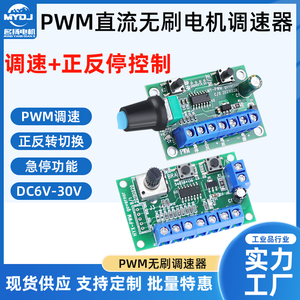 直流无刷电机马达pwm调速器5v12v24v 急停刹车无极调速正反转控制