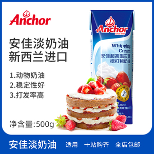 安佳淡奶油250ml家用烘焙裱花蛋糕蛋挞液专用小包装动物性稀奶油