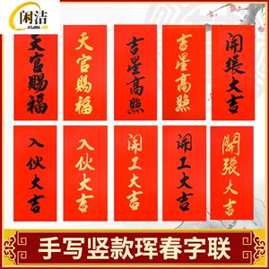吉星高照手写红纸门贴天官赐福入伙乔迁对联珲春开工进宅开张大吉
