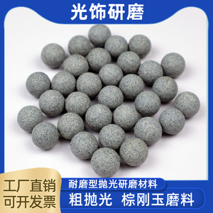 棕刚玉圆球磨料抛光研磨石子金属表面处理粗抛去毛刺震动研磨材料