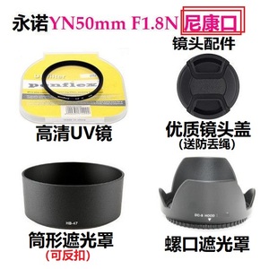 适用永诺尼康口YN50 F1.8N小痰盂58mm镜头反扣遮光罩+镜头盖+UV镜