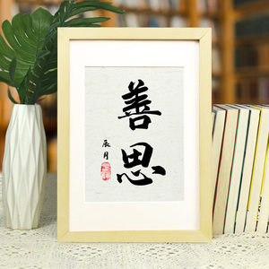 善思书法装饰字画挂墙简约修身养性送长辈礼物实木相框桌面摆台件