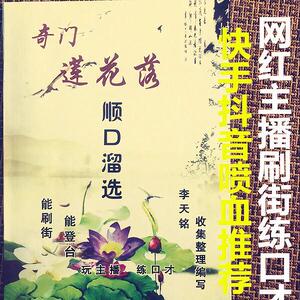 奇门莲花落顺口溜选书籍跑江湖摆地摊练口才玩主播快手卖货