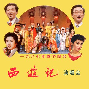 1987年春节西游记剧组齐天乐演唱晚会 cd光盘