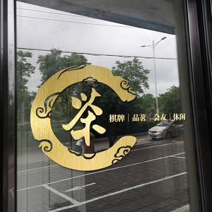 茶字贴纸商务休闲咖啡厅茶室茶馆茶叶店装饰茶庄橱窗玻璃门贴纸画