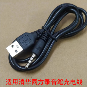 适用清华同方X880 X836 X888 MP3录音笔充电线圆孔USB线
