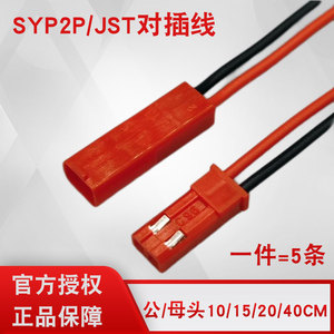 SYP2P/JST对插线2P拔式连接带线LED公母插头线空中连线接头端子线