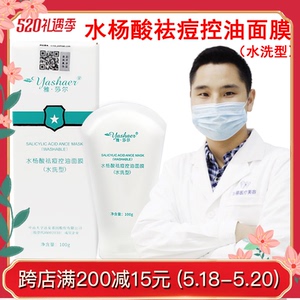 雅莎尔水杨酸祛痘控油面膜水洗型雅沙尔官网正品抑制痤疮祛粉刺收