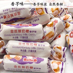 金狮猴奶糖金丝猴香芋味大白兔奶糖喜糖 结婚袋装 散装糖果童年吃