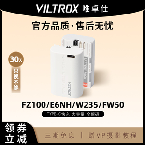 唯卓仕相机电池FZ100 E6NH W235 FW50大容量解码type-c快充适用佳能R6ii R5富士XS20 XT5 XH2索尼A7M4微单A7C