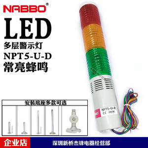 NABBO 三色灯LED机床灯  带喇叭警示灯 NPT5-3U-D 指示灯带声音
