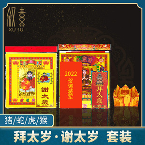 化太岁拜份拜包2022年锦囊套装烧纸属虎年蛇猪龙犯冲破金谢拜太岁