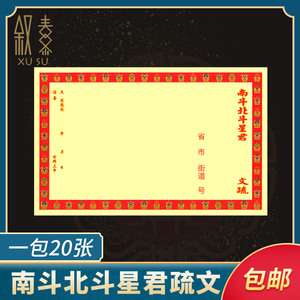 南斗北斗星君疏文彩大表文纸拜仙家还愿文疏送钱表文祭祀烧纸