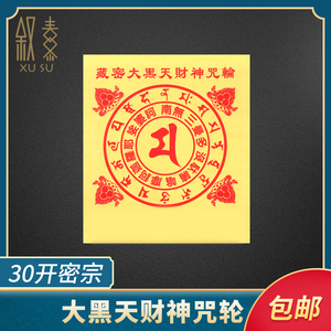 大黑天财神密宗