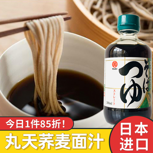 日本进口丸天播磨之匠荞麦面日式冷面蘸汁低沾面汤凉面条调料酱汁