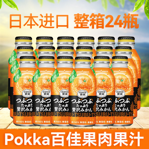 日本原装进口pokka札幌橙汁果肉果汁饮料百佳柑橘饮品铝罐装整箱