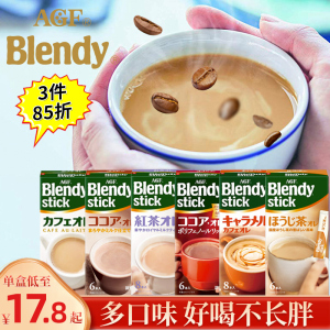 日本进口agf blendy布兰迪牛奶欧蕾拿铁奶茶速溶咖啡粉可可抹茶