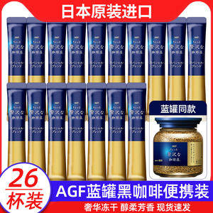 agf蓝罐条装日本进口冻干速溶冰美式黑咖啡粉blendy便携袋装盒装