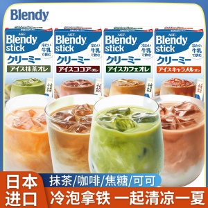 日本进口AGF Blendy速溶冷泡咖啡冰拿铁牛乳冷萃红茶奶茶抹茶粉