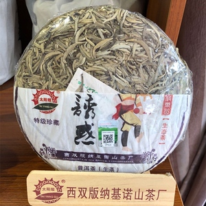 基诺山寨太阳鼓普洱茶攸乐诱惑全芽生茶基诺山茶厂同款茶