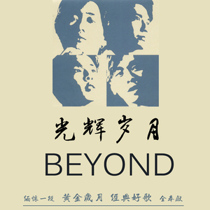 beyond 光辉岁月珍藏精选辑 汽车载音乐cd碟片光盘专辑