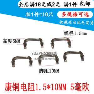 康铜采样电阻/5毫欧/5mR/脚距10mm/线径1.5mm 0.005R康铜丝 10个