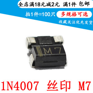 贴片 整流二极管 1N4007 丝印M7 IN4007 DO-214AC SMA (100只)