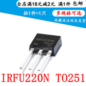 全新原装 直插TO-251 IRFU220NPBF 场效应管 FU220N 可直拍