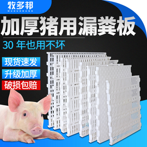 牧多邦 漏粪板猪用加厚塑料产床保育床仔猪漏粪板羊床猪圈漏粪板