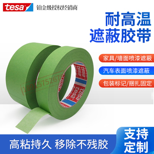 德莎tesa4338绿色微皱美纹纸胶带喷涂喷漆遮蔽高粘耐高温无残胶