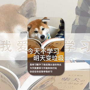 可爱柴犬今天不学习明天变垃圾卡套校园公交学生证件校园学生饭卡工作