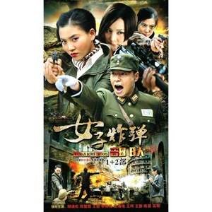 女子炸弹部队第一部铁血使命 抗日谍战电视剧 周楚楚 dvd碟片光盘