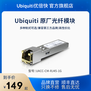 Ubiquiti原厂千兆/万兆/RJ45/SFP/SFP+多模光纤/光转电模块低功耗长距离即插即用免维护兼容第三方UBNT优倍快