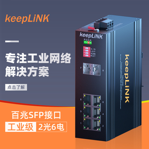 keepLINK友联 百兆2光6电工业以太网交换机SFP/SC接口 光纤收发器非管理型KP-9000-65-2FX6TX-SFP/SC