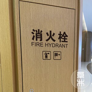 消火栓贴纸 配电箱玻璃贴纸装饰标志标识提示 商场消防安全中英贴