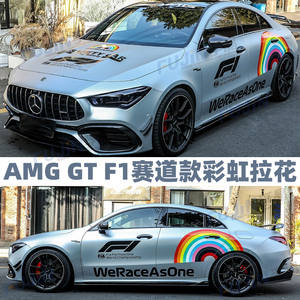 适用奔驰AMG GTR F1安全车C级彩虹车贴纸特斯拉侧裙车门装饰拉花