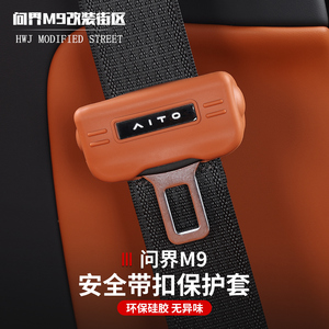 适用于问界M9安全带插口硅胶保护套防刮防蹭汽车内饰用品改装配件