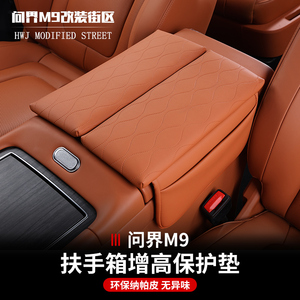 适用问界M9专用扶手箱套中央储物增高垫收纳内饰改装饰汽车用品