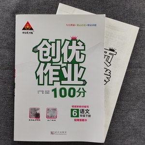 2021春版人教版 创优作业100分六年级下册语文
