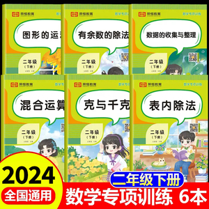 二年级下册数学专项训练全套6册人教版小学2年级表内乘法加减乘除混合运算口算题卡天天练应用题专项强化训练数学思维逻辑练习题册