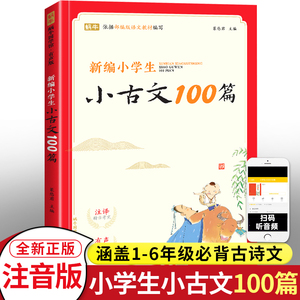 新编小学生小古文100篇人教版小学生必背古诗词75十80首一二三四五六年级同步诵读经典阅读书籍文言文小古文100课上下册新东方甄选