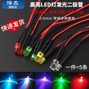 3mm/5MM高亮LED灯发光二极管5V12V带线LED灯珠小灯泡玩具车指示灯