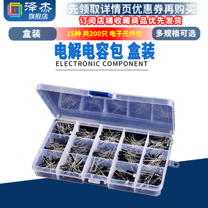 电子元件包 电解电容包 盒装 15种常用 共200只 0.1UF-1000UF