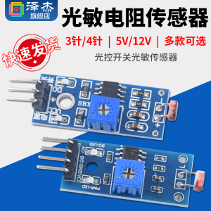 光敏电阻传感器模块亮度光电光线检测传感器3针4针 5V12V光控开关