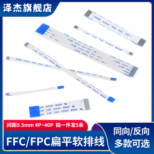 5条 FFC/FPC软排线扁平连接线1.0/0.5mm同向/反向10/16/20/24-40P