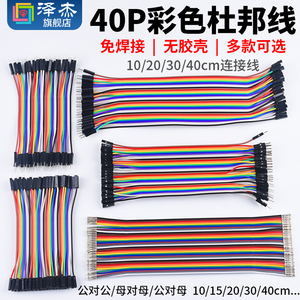 40p彩色杜邦线彩排线 10/20/30/40cm连接线 母对母/公对公/公对母