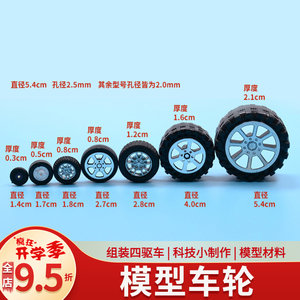 四驱车塑胶 塑料车轮 多规格轮胎 模型车轮配件 DIY科技制作模型